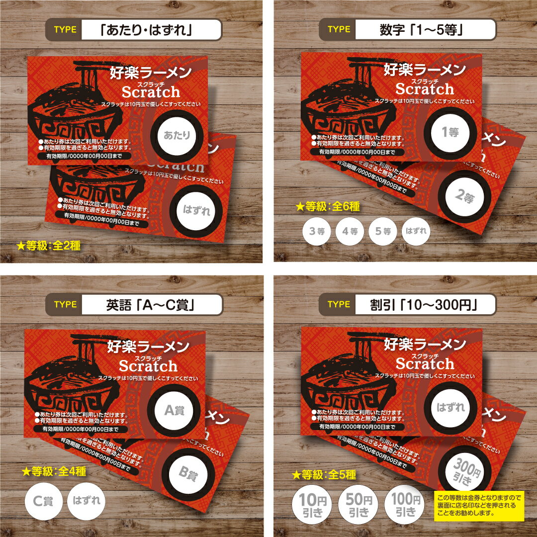 スクラッチカード スクラッチ ラーメン 中華 どんぶり オールシーズン 店名 有効期限 はずれ 10円引き 50円引き 100円引き 300円引き 選べる カスタム 販促 販促品 お店 企画 キャンペーン セール くじ くじ引き 抽選 100枚 メール便 2