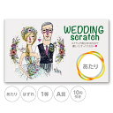スクラッチカード スクラッチ ウェディング 新郎新婦 花 あたり はずれ 1等 2等 3等 4等 5等 A賞 B賞 C賞 10円引き 50円引き 100円引き ...