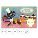 スクラッチカード スクラッチ 猫 ケーキ スイーツ あたり はずれ 1等 2等 3等 4等 5等 A賞 B賞 C賞 10円引き 50円引き 100円引き 300...
