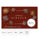 スクラッチカード スクラッチ バレンタイン チョコ シック エレガント あたり はずれ 1等 2等 3等 4等 5等 A賞 B賞 C賞 10円引き 50円引き ...