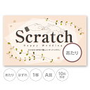 スクラッチカード スクラッチ ウェディング リング ナチュラル あたり はずれ 1等 2等 3等 4等 5等 A賞 B賞 C賞 10円引き 50円引き 100円...