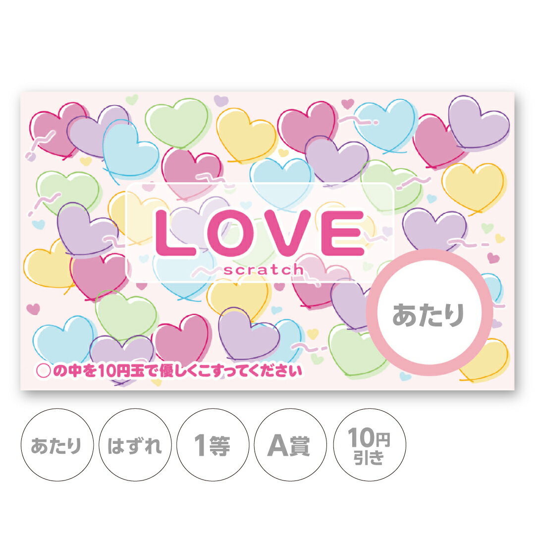 スクラッチカード スクラッチ ハート ラブリー ポップ パステル あたり はずれ 1等 2等 3等 4等 5等 A..