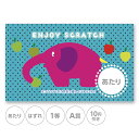 スクラッチカード スクラッチ 動物 ゾウ ポップ あたり はずれ 1 2 3 4 5 等 A B C 賞 10 50 300 円 割引 100枚 選べる カスタ...