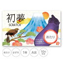 スクラッチカード スクラッチ お正月 初夢 縁起 富士山 鷹 ナス あたり はずれ 1 2 3 4 5 等 A B C 賞 10 50 100 300 円 割引 選べる カスタム 販促 販促品 店舗 企画 キャンペーン セール パーティー スーパー くじ引き 小ロット メール便 抽選 イベント 催事 グッズ
