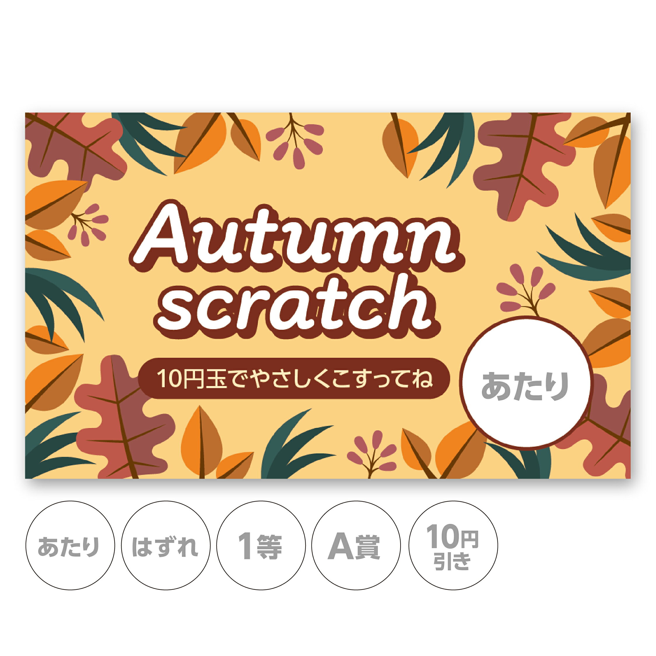 スクラッチカード スクラッチ 秋 Autumn 落ち葉 紅葉 可愛い ポップ あたり はずれ 1 2 3 4 5 等 A B C..