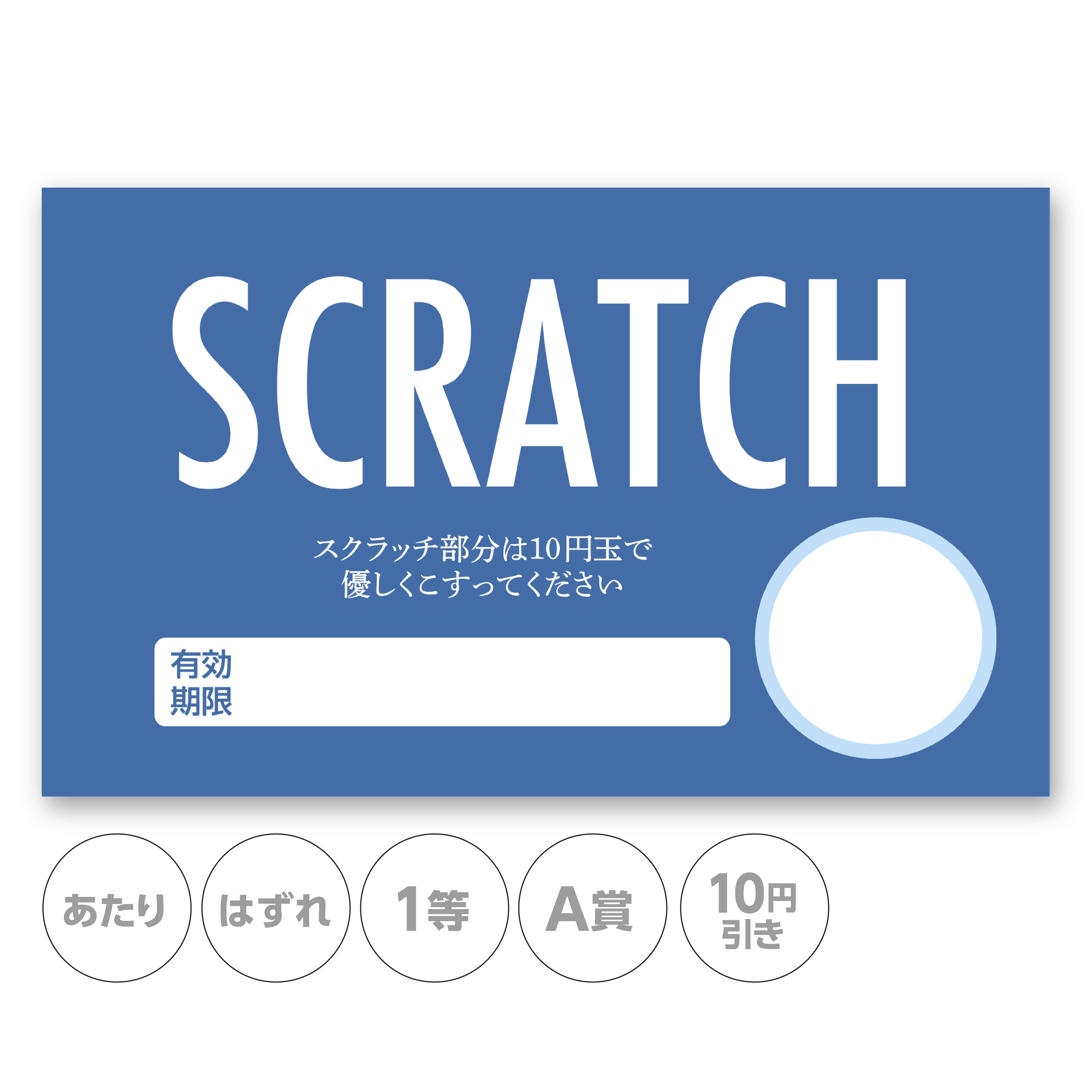 Rakuten - スクラッチカード スクラッチ 青 有効期限 あたり はずれ 1 2 3 4 5 等 A B C 賞 10 50 300 円 割引 100枚 選べる カスタム オリジナル イベント 催事 販促 店舗 企画 キャンペーン セール パーティー くじ 抽選 自由 簡単 人気 おしゃれ 可愛い グッズ 小ロット メール便