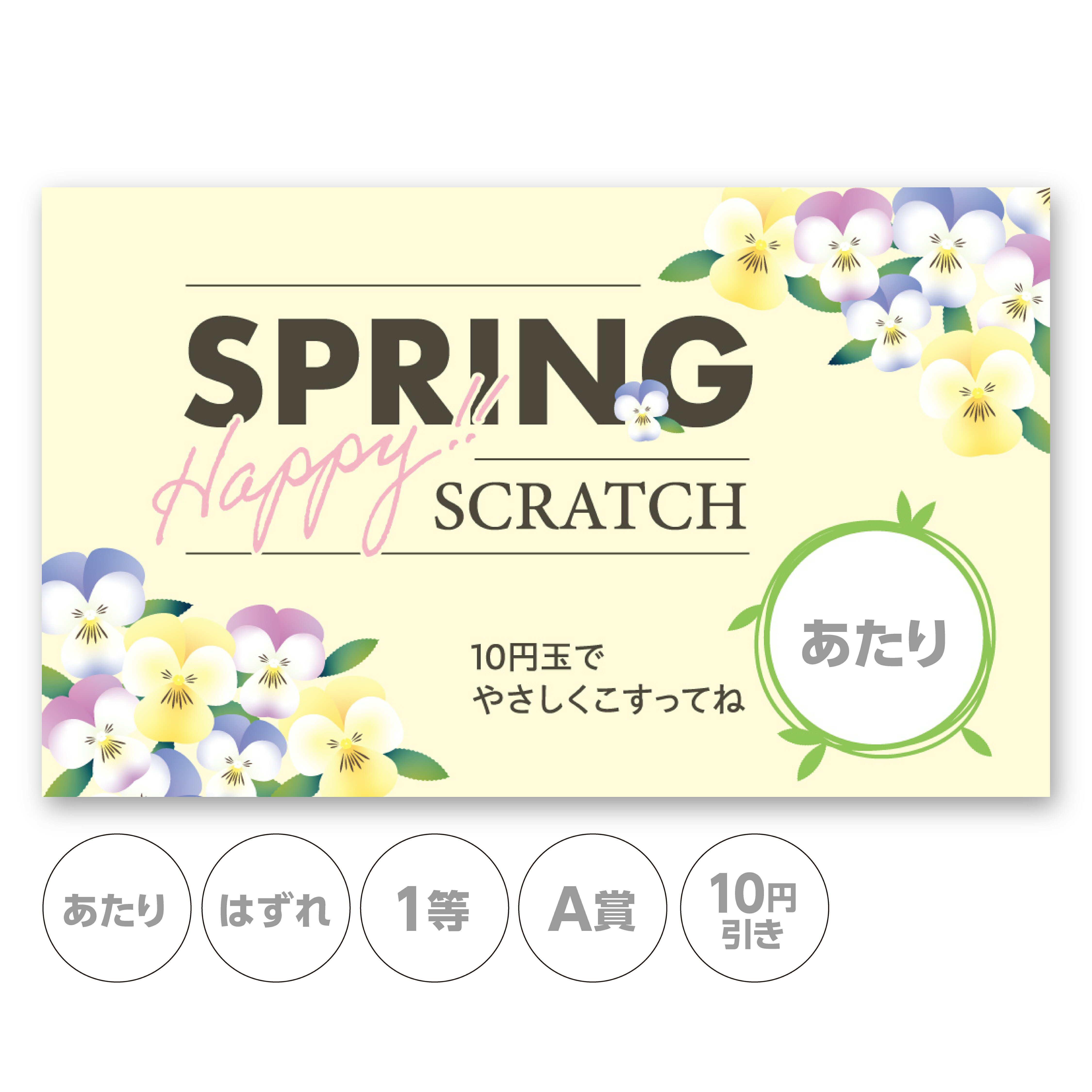 スクラッチカード 花 春 祝 可愛い 花 ビオラ パンジー あたり はずれ 1 2 3 4 5 等 A B C 賞 10 50 100 300 割引 販促 販促品 おしゃれ 店舗 企画 キャンペーン セール パーティー 送別 歓迎 新入 こども会 くじ引き くじ 選べる 抽選 ラッキー 運 小ロット メール便