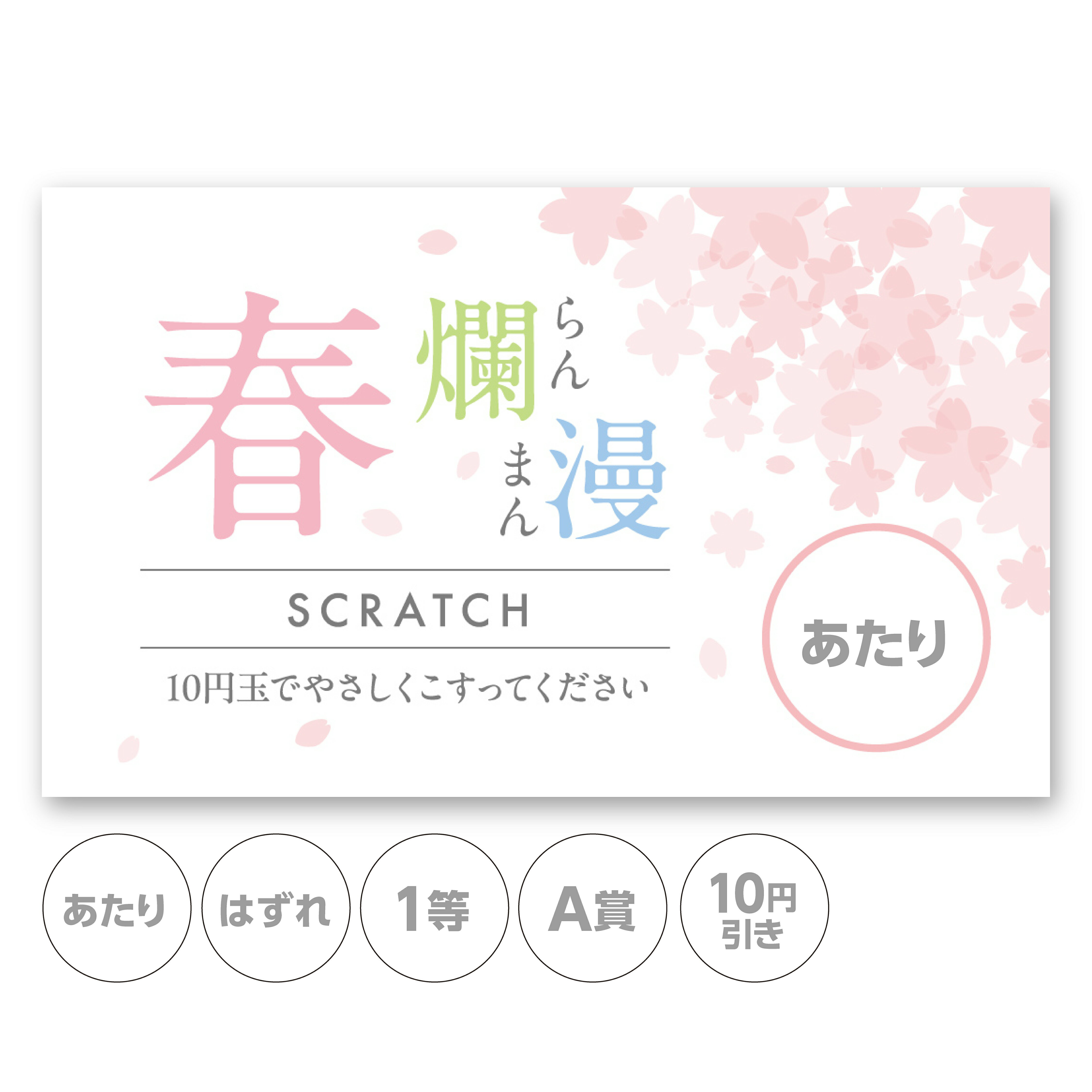 スクラッチカード 花 春 祝 可愛い 花 桜 桜吹雪 あたり はずれ 1 2 3 4 5 等 A B C 賞 10 50 100 300 割引 販促 販促品 おしゃれ 店舗 企画 キャンペーン セール パーティー 送別 歓迎 新入 こども会 くじ引き くじ 選べる 抽選 ラッキー 運 小ロット メール便