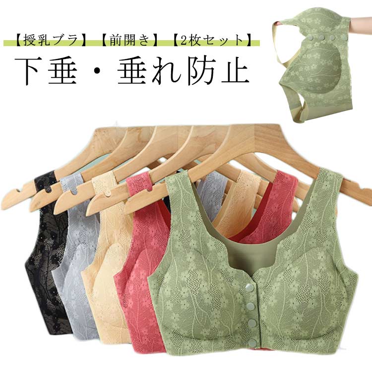 【授乳ブラ】【2枚セット】【下垂・垂れ防止】【前開き】産前産後、授乳期のママや就寝時や日中のリラックスタイムに最適なブラジャー。ソフトで通気性に優れ、優しい着用感で苦しくなく、自然な着け心地です。前開きで授乳に便利です。片手でサッとだせるので赤ちゃんを抱っこしながらでもラクです。ノンワイヤーで締め付け感がないのにしっかりホールドし、バストの垂れをストップしてくれます。幅広に仕上げたショルダーストラップが体を締め付けません。背中にホップがないから、おやすみブラとしても着心地良くご利用いただけます。 サイズ M(2枚組) L(2枚組) XL(2枚組) 2XL(2枚組) 3XL(2枚組) 4XL(2枚組) サイズについての説明 【M】おすすめ体重40-50kg　【L】おすすめ体重50-60kg　【XL】おすすめ体重60-70kg　【2XL】おすすめ体重70-80kg　【3XL】おすすめ体重80-90kg　【4XL】おすすめ体重90-100kg　 素材 ナイロン 色 ブラック+グリーン グリーン+ベージュ ベージュ+ピンク ピンク+グレーブルー ブラック+ピンク グリーン+ピンク ブラック+グレーブルー 備考 ●サイズ詳細等の測り方はスタッフ間で統一、徹底はしておりますが、実寸は商品によって若干の誤差(1cm〜3cm )がある場合がございますので、予めご了承ください。 ●商品の色は、撮影時の光や、お客様のモニターの色具合などにより、実際の商品と異なる場合がございます。あらかじめ、ご了承ください。 ●製品によっては、生地の特性上、洗濯時に縮む場合がございますので洗濯時はご注意下さいませ。 ▼色味の強い製品によっては他の衣類などに色移りする場合もございますので、速やかに（脱水、乾燥等）するようにお願いいたします。 ▼生地によっては摩擦や汗、雨などで濡れた時は、他の製品に移染する恐れがございますので、着用の際はご注意下さい。 ▼生地の特性上、やや匂いが強く感じられるものもございます。数日のご使用や陰干しなどで気になる匂いはほとんど感じられなくなります。