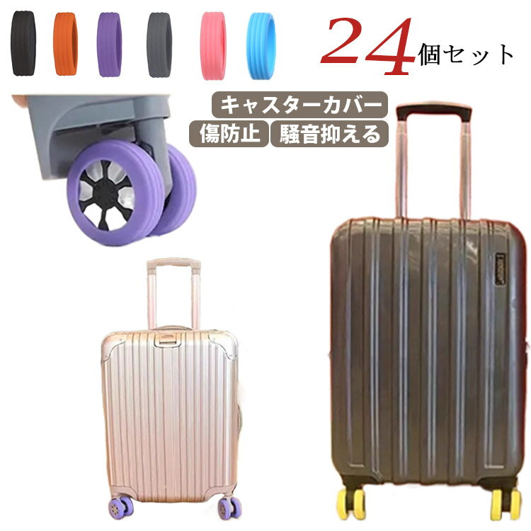 騒音抑える ストッパー 【24個入り】静音 スーツケース 傷防止 傷つけにくい キャップ 騒音抑える 固定..