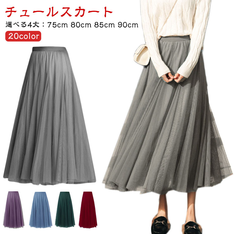 レディース 春 チュールスカート ひざ下 演奏会 秋 スカート ボリューム オールシーズン 大人 Aライン フレアスカート ボトムス マキシ丈 ミモレ丈 ロングスカート チュール フレア ふんわり ダンス ロング