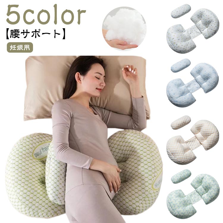 【腰サポート】【妊娠用】【5color】妊娠婦に向けの専用抱き枕です。妊娠中に睡眠の悩み、腰の疲れや負担された圧力エリアを分散し、眠りの安心感や癒し効果を得られると人気の商品です。腰部全体を効果的にサポートするデザインを採用しています。その形状は、安定したサポートを提供し、腰部の圧力を緩和するように計算されています。特定の30°の角度を持つように精心に設計されています。これにより、最適なサポートと快適さを提供します。この角度は正しい姿勢を保つのに役立ち、腰部と背部の圧力を軽減し、疲労と不快感を緩和します。カバーは柔軟な素材を採用し、触り心地が良いです。カバーは、外していつでも洗濯可能です。ベッドやソファ、椅子に置いて足枕や背もたれなどとして使用することができます。 サイズ F サイズについての説明 重量約500g 素材 カバー：綿 中綿：ポリエステル 色 タイプ1 タイプ2 タイプ3 タイプ4 タイプ5 備考 ●サイズ詳細等の測り方はスタッフ間で統一、徹底はしておりますが、実寸は商品によって若干の誤差(1cm～3cm )がある場合がございますので、予めご了承ください。 ●製造ロットにより、細部形状の違いや、同色でも色味に多少の誤差が生じます。 ●パッケージは改良のため予告なく仕様を変更する場合があります。 ▼商品の色は、撮影時の光や、お客様のモニターの色具合などにより、実際の商品と異なる場合がございます。あらかじめ、ご了承ください。 ▼生地の特性上、やや匂いが強く感じられるものもございます。数日のご使用や陰干しなどで気になる匂いはほとんど感じられなくなります。 ▼同じ商品でも生産時期により形やサイズ、カラーに多少の誤差が生じる場合もございます。 ▼他店舗でも在庫を共有して販売をしている為、受注後欠品となる場合もございます。予め、ご了承お願い申し上げます。 ▼出荷前に全て検品を行っておりますが、万が一商品に不具合があった場合は、お問い合わせフォームまたはメールよりご連絡頂けます様お願い申し上げます。速やかに対応致しますのでご安心ください。