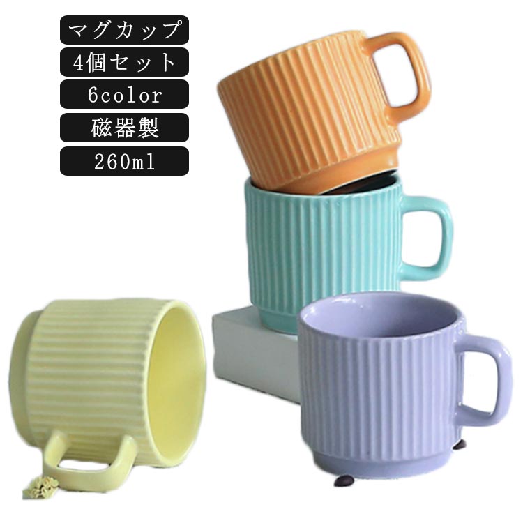 コップ 260ml ティーカップ 陶器 【4個セット】マグカップ おしゃれ ギフト かわいい マカロン色 磁器 ..