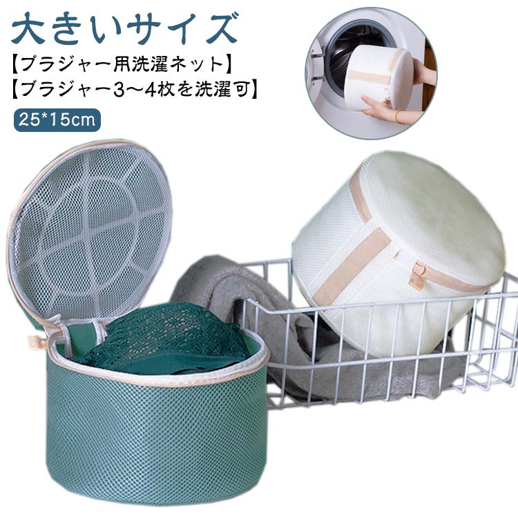 型崩れ対策 【ブラジャー3～4枚を洗濯可】ブラジャー ブラ 型崩れしない ブラジャー専用ネット 大きいサイズ ネット 乾燥機対応 型崩れ防止 丈夫 ブラジャーネット 下着 洗濯ネット