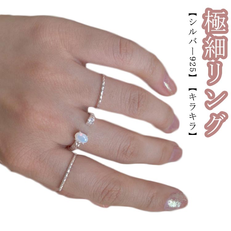 シルバー925 細身 レディース 極細リング 細目 銀色 キラキラ 指輪 シルバーリング 華奢 細め ピンキーリング かわいい キラキラ アクセサリー シンプル 重ね付け silver 細リング 9号 11号 13号 リング