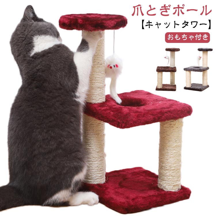 キャットタワー 室内 3段 支柱 猫用品 据え置き ミニ 麻紐 爪とぎ 組み立て簡単 猫タワー 猫 ミニタワー ポール 室内 運動不足 ストレス解消 おもちゃ付き ネズミ つめとぎ 爪研ぎポール 天然サイザル キャットツリー