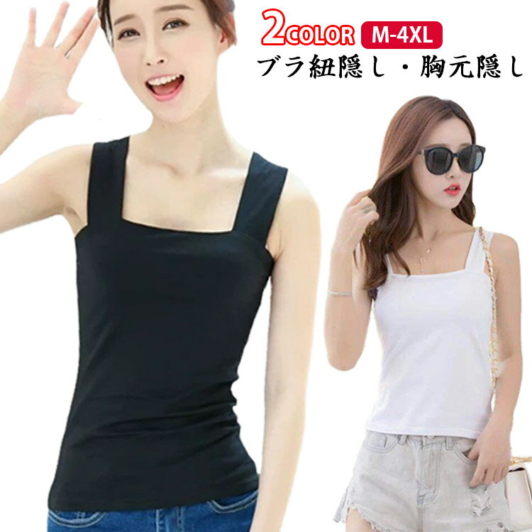 タンクトップ ブラ紐隠し 下着 インナー ブラトップ 肩紐 レディース 重ね着 太め チラ見え対策 重ね着 部屋着 チラ見え 防止 女性 キャミソール 胸元隠し 吸汗 ワイドショルダー