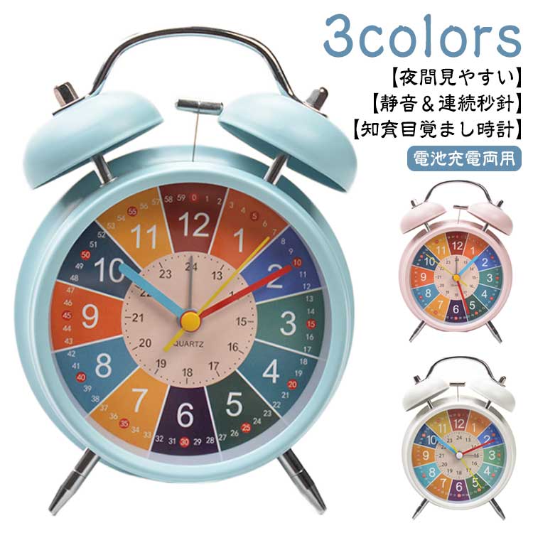 卓上時計 静か かわいい 知育目覚まし時計 おしゃれ 学生 アラーム 静音 北欧 アナログ 寝室 入学 ライト 連続秒針 子ども 大音量 めざまし時計 子供 シンプル 知育時計 新生活 新学期 勉強 入園 置き時計