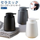 詰め替え容器 手洗い 洗面所 おしゃれ ソープボトル 手動 陶器 押しタイプ ポンプ式 ソープディスペンサー セラミック 磁器 ハンドソープボトル ボトル ディスペンサー ハンドソープ 詰め替えボトル 北欧 大容量 シンプル かわいい 泡