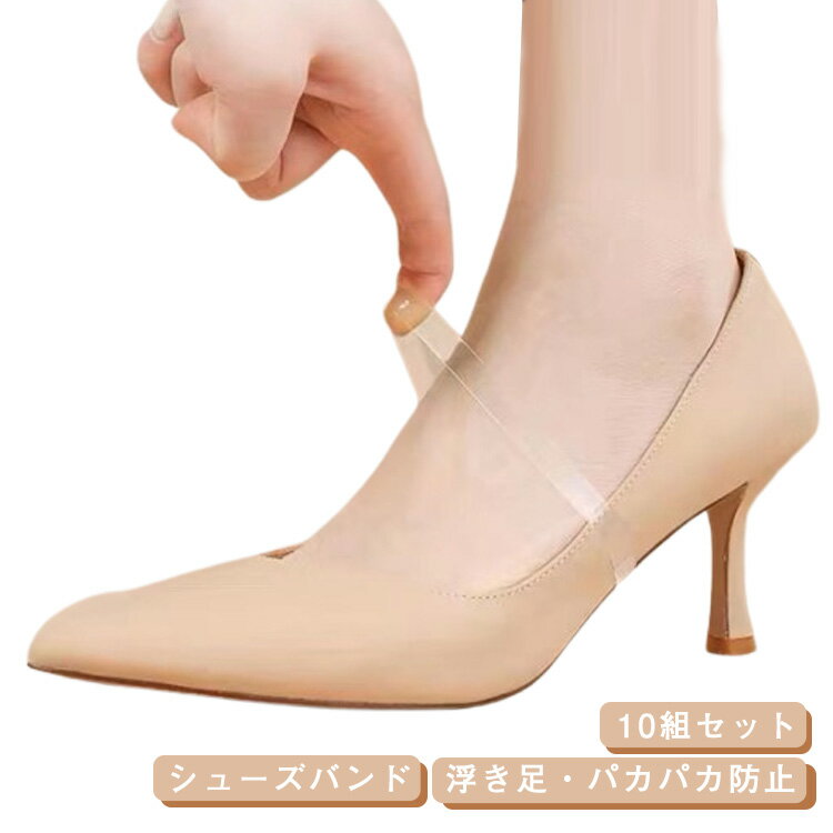 レディース 補助 パンプス シューズバンド(20本) パカパカ 脱げ防止 シューズストラップ ミュールバン..