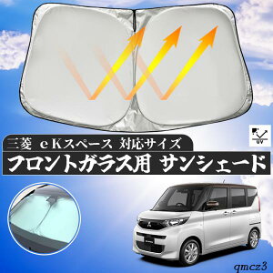 三菱 eK スペース フロントサンシェードフロントガラス サンシェード シェードカーテン 日よけ パラソル フロント ガラス 車 遮光 遮熱 暑さ対策 WeCar