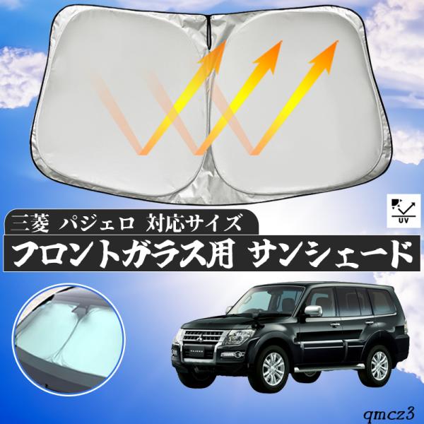 楽天市場】サンシェード パジェロの通販