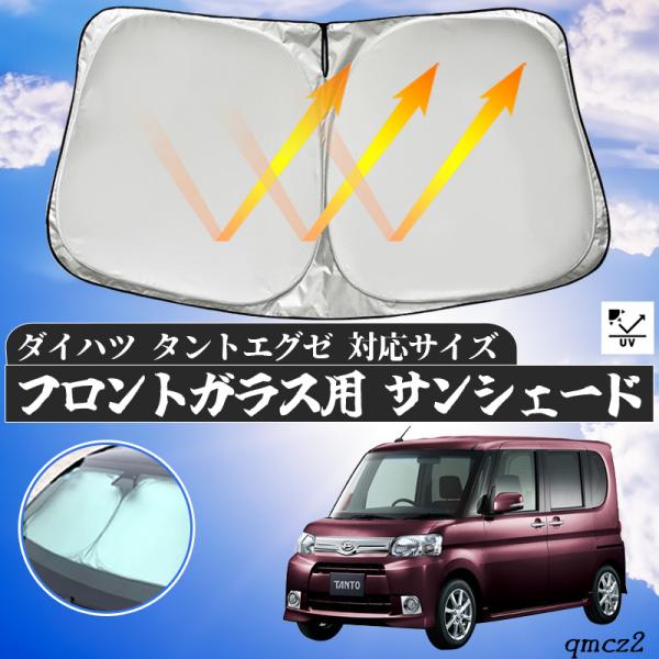 ダイハツ タントエグゼ フロントサンシェードフロントガラス サンシェード シェードカーテン 日よけ パラソル フロント ガラス 車 遮光 遮熱 暑さ対策 WeCar