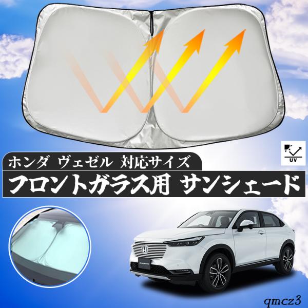 ホンダ ヴェゼル フロントサンシェードフロントガラス サンシェード シェードカーテン 日よけ パラソル フロント ガラス 車 遮光 遮熱 暑さ対策 WeCar