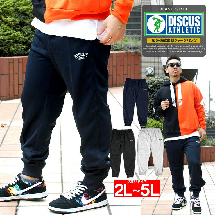 DISCUS(ディスカス) ホッピング パンツ メンズ 大きいサイズ 吸汗速乾 裾ジップ ジャージ ジョガーパンツ 黒 スポーツ トレーニング ドライ イージーパンツ スウェットパンツ ランニング ビッグサイズ キングサイズ 大きめ