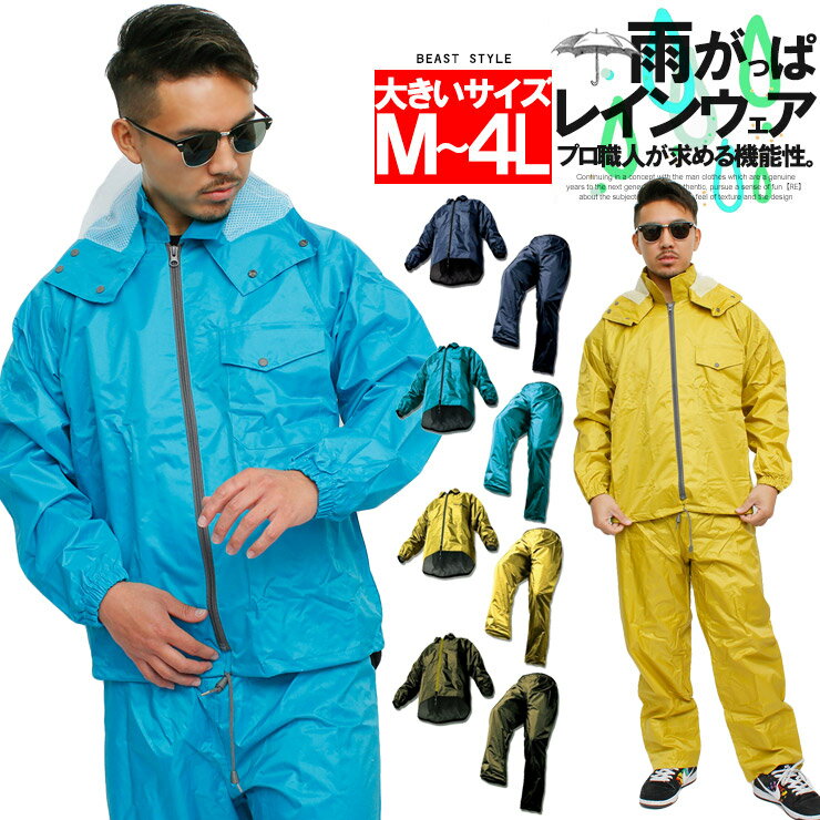 【送料無料】 レインコート メンズ 大きいサイズ 裾上げ調節可能 防水 撥水 カッパ セットアップ 上下 耐久 レインスーツ レインパンツ 雨具 登山 バイク ...