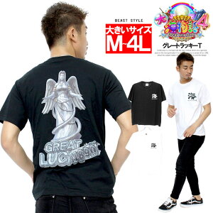 【メール便で送料無料】 海物語 半袖 Tシャツ メンズ 大きいサイズ パチンコ グレートラッキー プリント クルーネック カットソー CR 大海物語4 海物語シリーズ 三洋物産 パチスロ 大当り 白 黒 キャラクター キングサイズ 大きめ