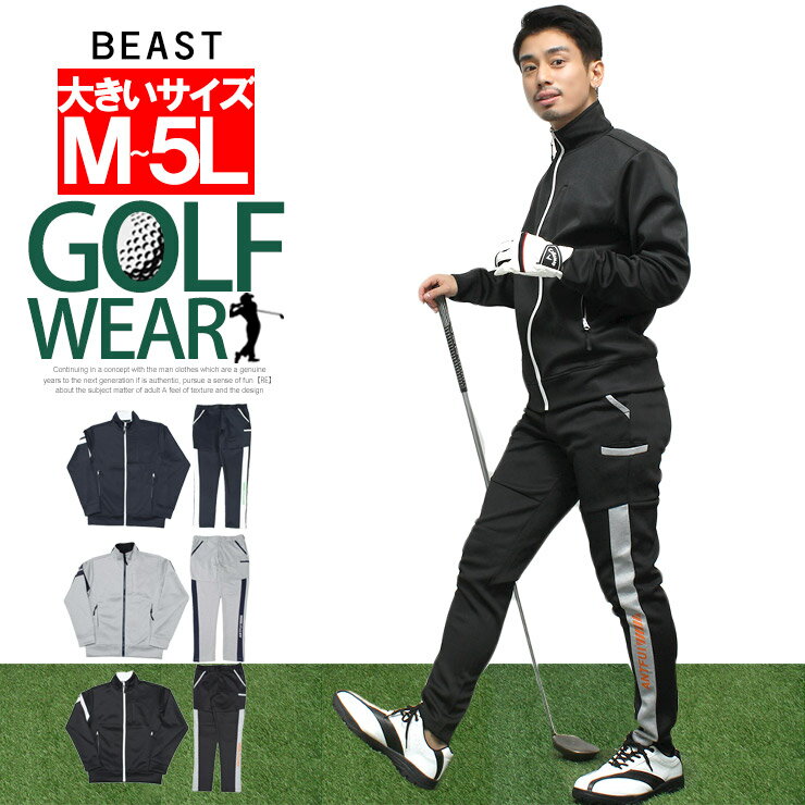 送料無料 ゴルフウェア 激安 ゴルフウェア メンズ 大きいサイズ セットアップ ストレッチ ポンチ素材 スウェット ジャージ スタンド ブルゾン サイドライン ...