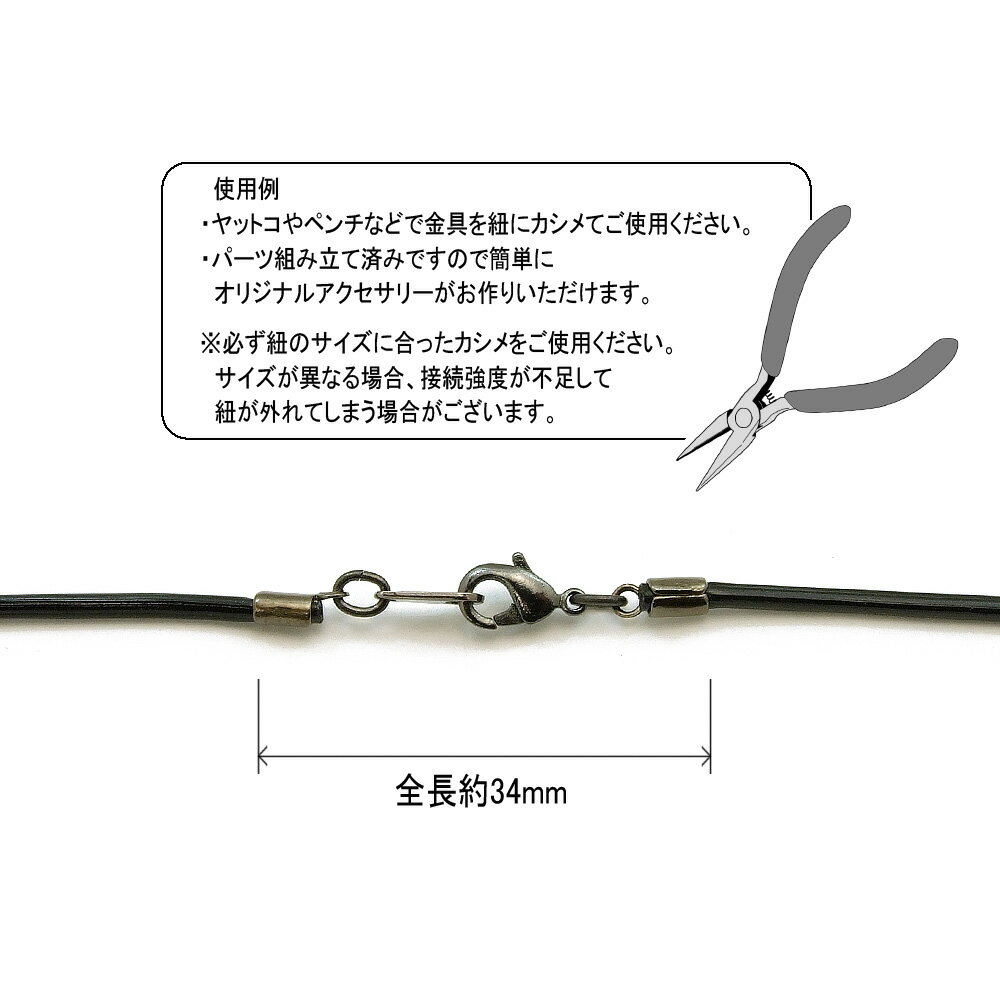 【1セット入】【 2mm丸ヒモ用 カシメフックセット BKNi/ブラック 】 アクセサリーパーツ/カシメセット/カシメ/金属パーツ/ハンドメイド/自作/材料/手作り素材/オリジナル/ヒモドメ/紐/ネックレス/エンドパーツ