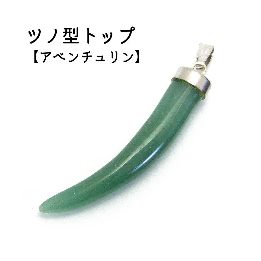 1ヶ入【 グリーンアベンチュリン/砂金水晶 キバ型 】 【メンズ/レディースアクセサリー】 アクセサリーパーツネックレス/チョーカー ヘッド/ペンダントトップ/...