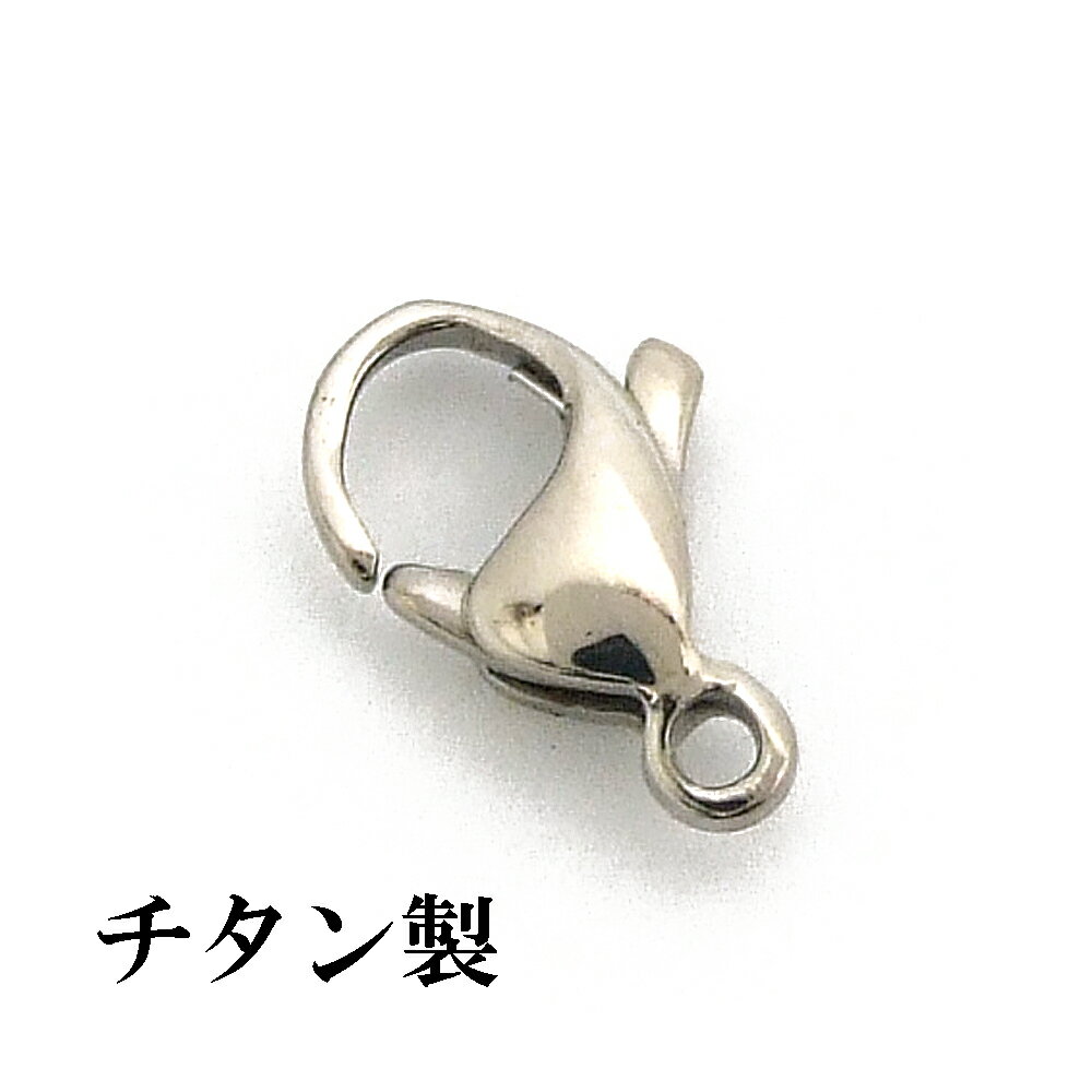 ロブスターフック13mm (1ヶ入) アクセサリーパーツ/アレルギーフリー/カニカン/シルバー/留め金具/ネックレス/ブレスレット/チェーン/ハンドメイド/引き輪/Titanium　//チタンチェーン チタンネックレス 純チタン