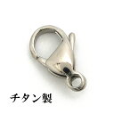 【チタン製】ロブスターフック15mm (1ヶ入) アクセサリーパーツ/アレルギーフリー/カニカン/シルバー/留め金具/ネックレス/ブレスレット/チェーン/ハンドメイド/引き輪/Titanium //チタンチェーン チタンネックレス 純チタン