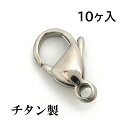 【チタン製】ロブスターフック15mm (10ヶパック) アクセサリーパーツ/アレルギーフリー/カニカン/シルバー/留め金具/ネックレス/ブレスレット/チェーン/ハンドメイド/引き輪/Titanium　//チタンチェーン チタンネックレス 純チタン