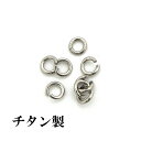 【チタン製】丸カン 0.8×4 (8ヶ入) アクセサリーパーツ/アレルギーフリー/ネックレス/接続/シルバー/留め金具/フック/金属/キャッチ/ハンドメイド/部品/Titanium