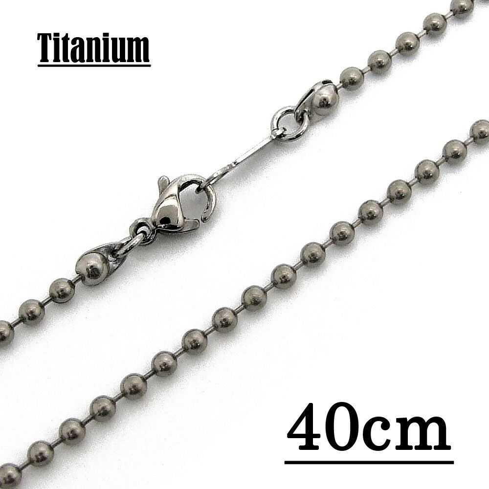 【チタン製】2.3mmボールチェーンネックレス(★フック式) 【長さ:40cm】 アクセサリーパーツ/アレルギーフリー/シルバー //チタンチェーン チタンネッ...
