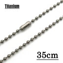 【チタン製】2.3mmボールチェーンネックレス(※コネクタータイプ) 【長さ：35cm】 アクセサリーパーツ/アレルギーフリー //チタンチェーン チタンネックレス チタン ネックレス 純チタン ネックレス ネックレスチェーン チェーンネックレス メンズ レディース Titanium