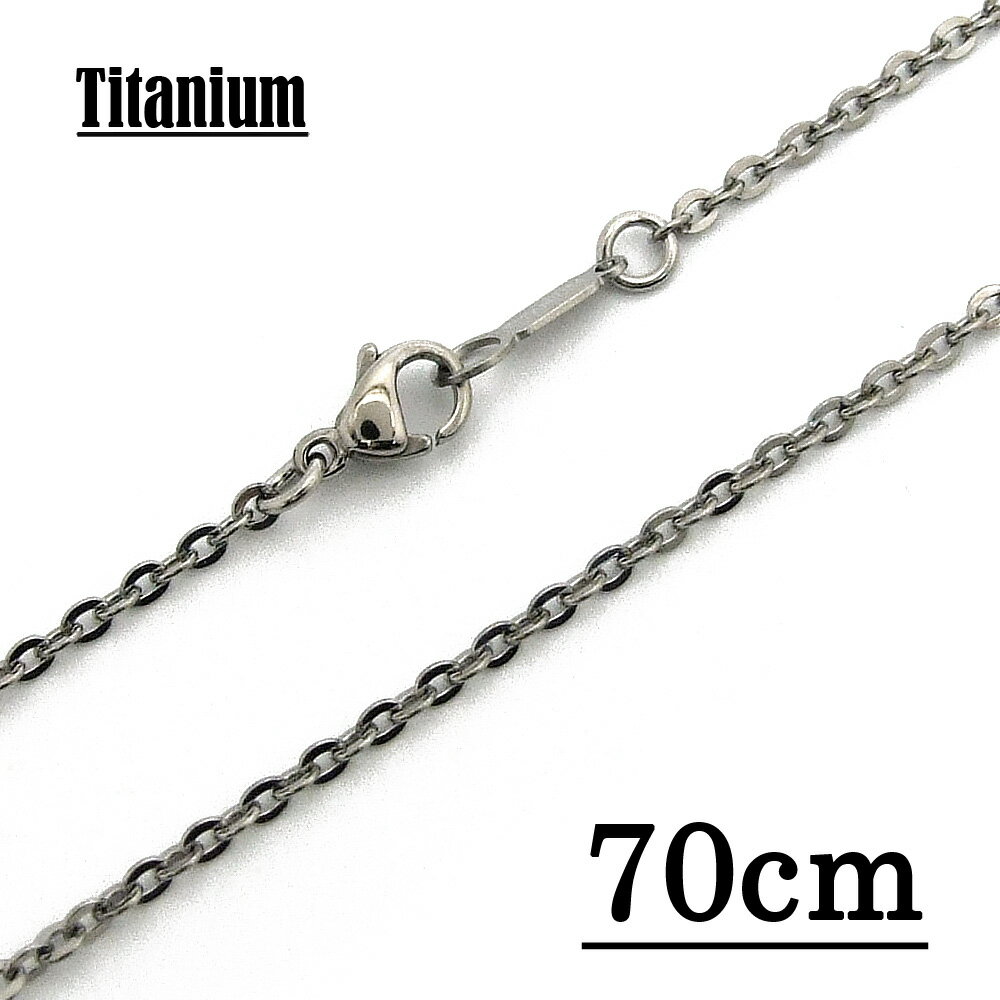 【チタン製】2.0mmアズキチェーンネックレス 【長さ:70cm】 アクセサリーパーツ/アレルギーフリー/シルバー //チタンチェーン チタンネックレス チタン...