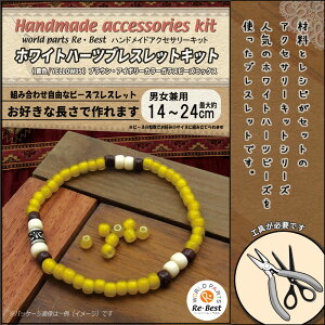 ●ハンドメイドアクセサリーキット●【 ホワイトハーツブレスレットキット　ガラスビーズミックス 黄色/YELLOW05 】全長約14〜24cm　お好きな長さに作れます/アクセサリーパーツ/セット/インディアンジュエリー/ブレスレット/メンズ/レディース