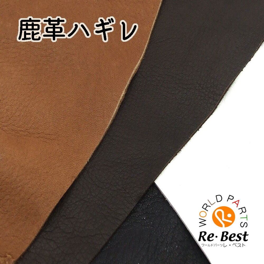【日本製】鹿革ハギレ 100gパック 詰め合わせ　アクセサリーパーツ/素材/ブラック・ホワイト・ブラウン・ダークブラウン はぎれ/端切れ/革/レザークラフト/レザー