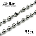 ステンレス製ネックレスチェーン 6.0mmボールチェーン(※フック式※)【SN-BL6.0】長さ:55cm <金属アレルギーでお悩みの方!>サージカルステンレス...