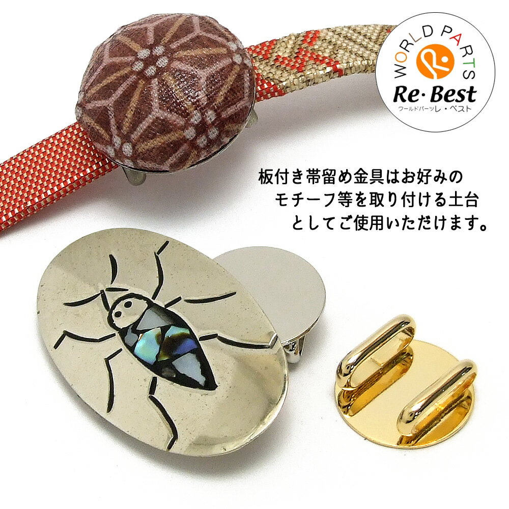 1ヶ入【30mm丸板付き帯留め金具　 G/ゴールド 】 【四分～五分紐用】 ハンドメイド/手作りアクセサリー/手芸用品/着物/手作りブローチ/振袖/帯留め金具/帯締め金具/オビドメ/オビドメ金具/土台金具