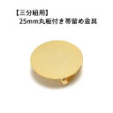 1ヶ入【25mm丸板付き帯留め金具 G/ゴールド 】 【三分紐用】 ハンドメイド/手作りアクセサリー/手芸用品/着物/手作りブローチ/振袖/帯留め金具/帯締め...