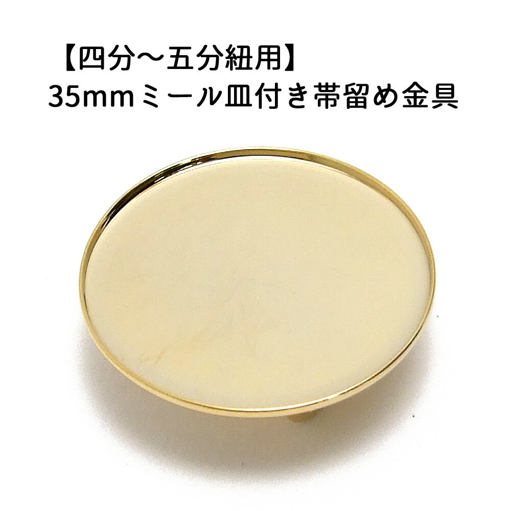 1ヶ入【35mmミール皿付き帯留め金具　 G/ゴールド 】 【四分～五分紐用】 ハンドメイド/手作りアクセサリー/手芸用品/着物/手作りブローチ/振袖/帯留め金具/帯締め金具/オビドメ/オビドメ金具/土台金具