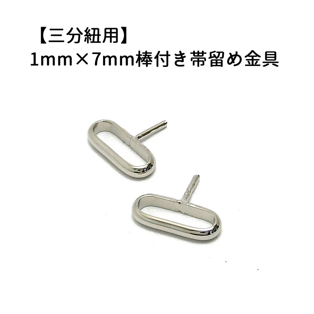 2ヶ入【棒付き帯留め金具 1mm×7mm Ni/シルバー 】 【三分紐用】 ハンドメイド/手作りアクセサリー/手芸用品/着物/手作りブローチ/振袖/帯留め金具/帯締め金具/オビドメ/オビドメ金具/土台金具