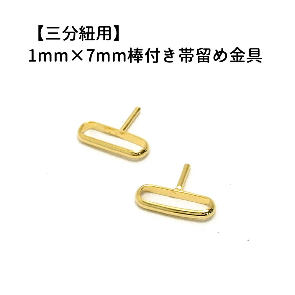 2ヶ入【棒付き帯留め金具 1mm×7mm G/ゴールド 】 【三分紐用】 ハンドメイド/手作りアクセサリー/手芸用品/着物/手作りブローチ/振袖/帯留め金具/帯締め金具/オビドメ/オビドメ金具/土台金具