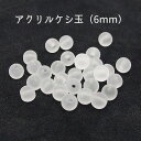 30粒入【 〔クリア〕アクリルケシ玉ビーズ 6mm 】 【艶消し〔クリア〕】アクセサリーパーツ/アクリルビーズ/樹脂パーツ/カラービーズ/手芸/部品/マットビー...